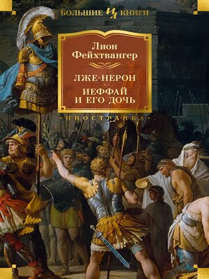 cover image of Лже-Нерон. Иеффай и его дочь